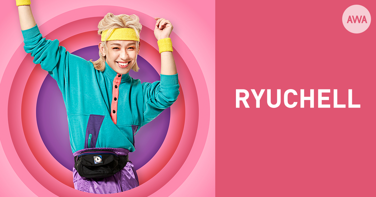 RYUCHELLが“大好きな人に贈りたい曲”をテーマにしたプレイリストを公開!さらに、平成のうちにRYUCHELLがやりたいことを語ったオリジナルヴォイスも配信