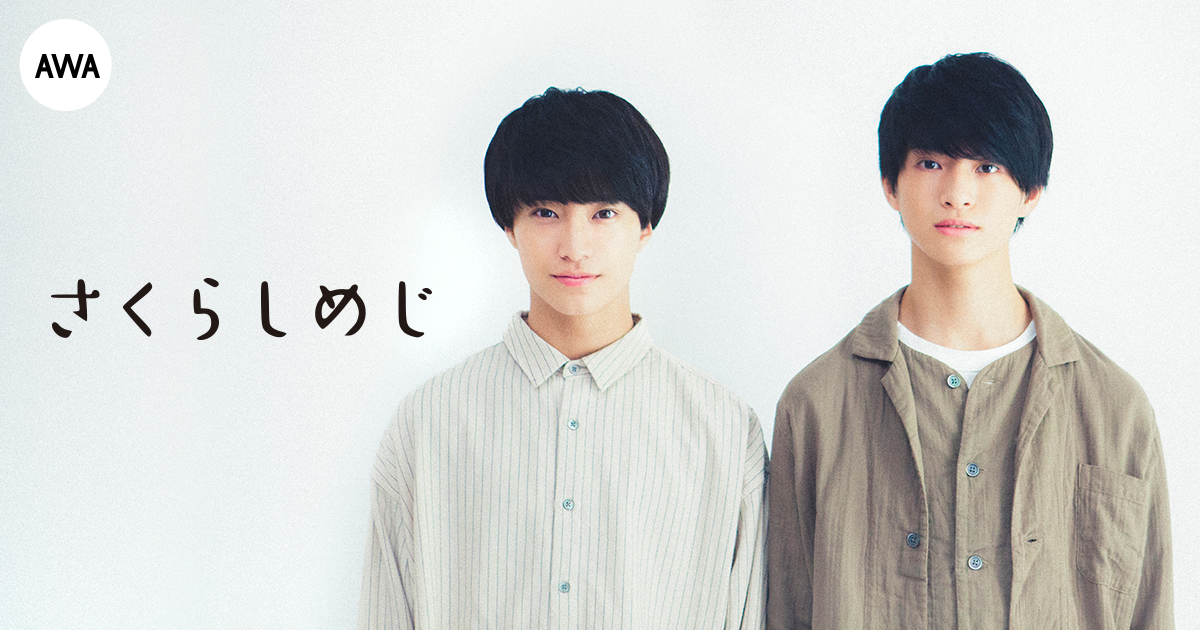  現役高校生フォークデュオさくらしめじの2人がそれぞれ“バレンタイン”をテーマにしたプレイリストを公開！