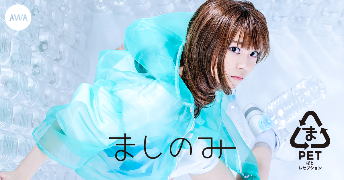女性シンガーソングライターのましのみが “疲れた時に聴く、顔を上げるための曲”をテーマにしたプレイリストを公開！さらに、新作『ぺっとぼとレセプション』や春に大学を卒業する今の心情を語ったオリジナルヴォイスも配信