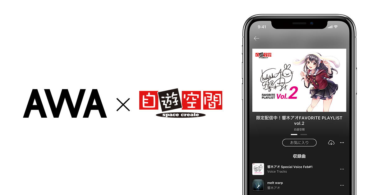 AWA×自遊空間によるFree Wi-Fiスペシャルコンテンツ配信企画!人気Vtuber響木アオの未配信音源の独占配信第二弾開始。さらに、本人のオリジナルヴォイスが入ったプレイリストVol.2も公開