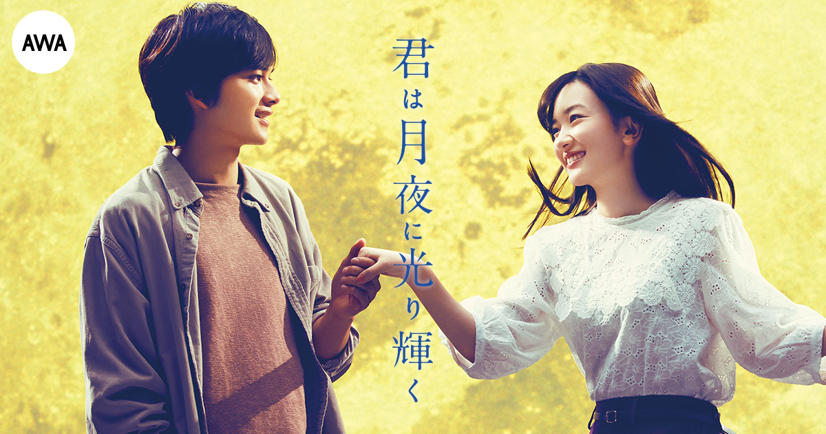  映画『君は月夜に光り輝く』公開記念！永野芽郁＆北村匠海のオリジナルボイスを収録したプレイリスト「絶対、泣ける。心を動かした映画主題歌特集」を公開。 さらにキャストサイン入りグッズが当たるキャンペーンも展開。