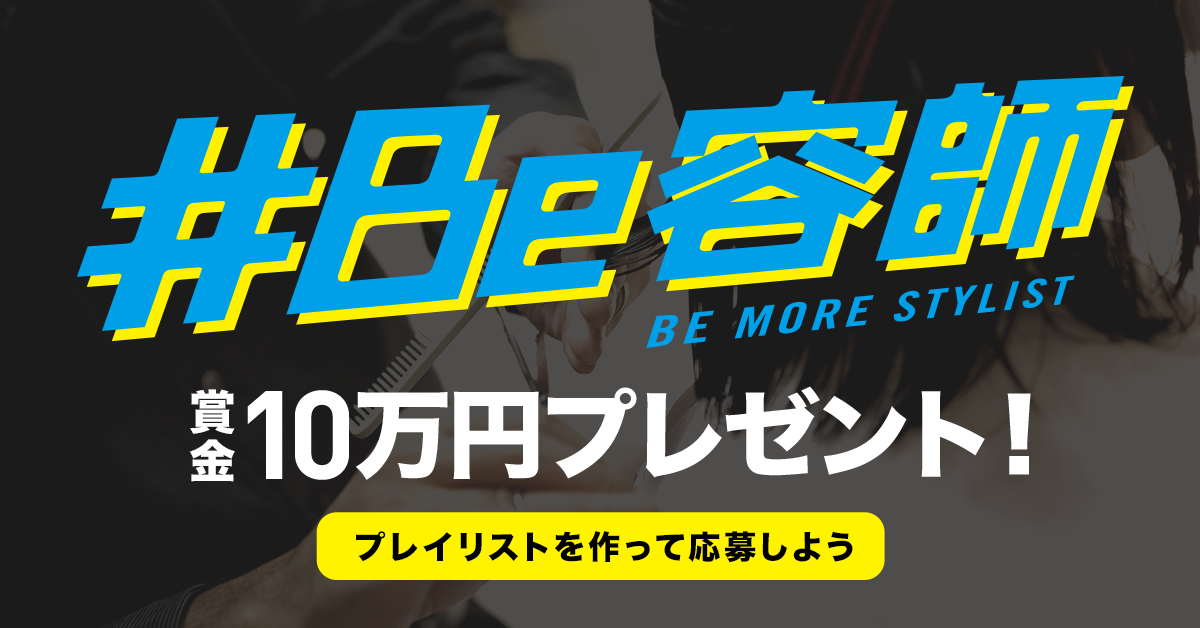 理美容師啓発活動「#Be容師」とコラボ。全国の理美容師限定！プレイリストを公開した方の中から抽選で10万円プレゼント