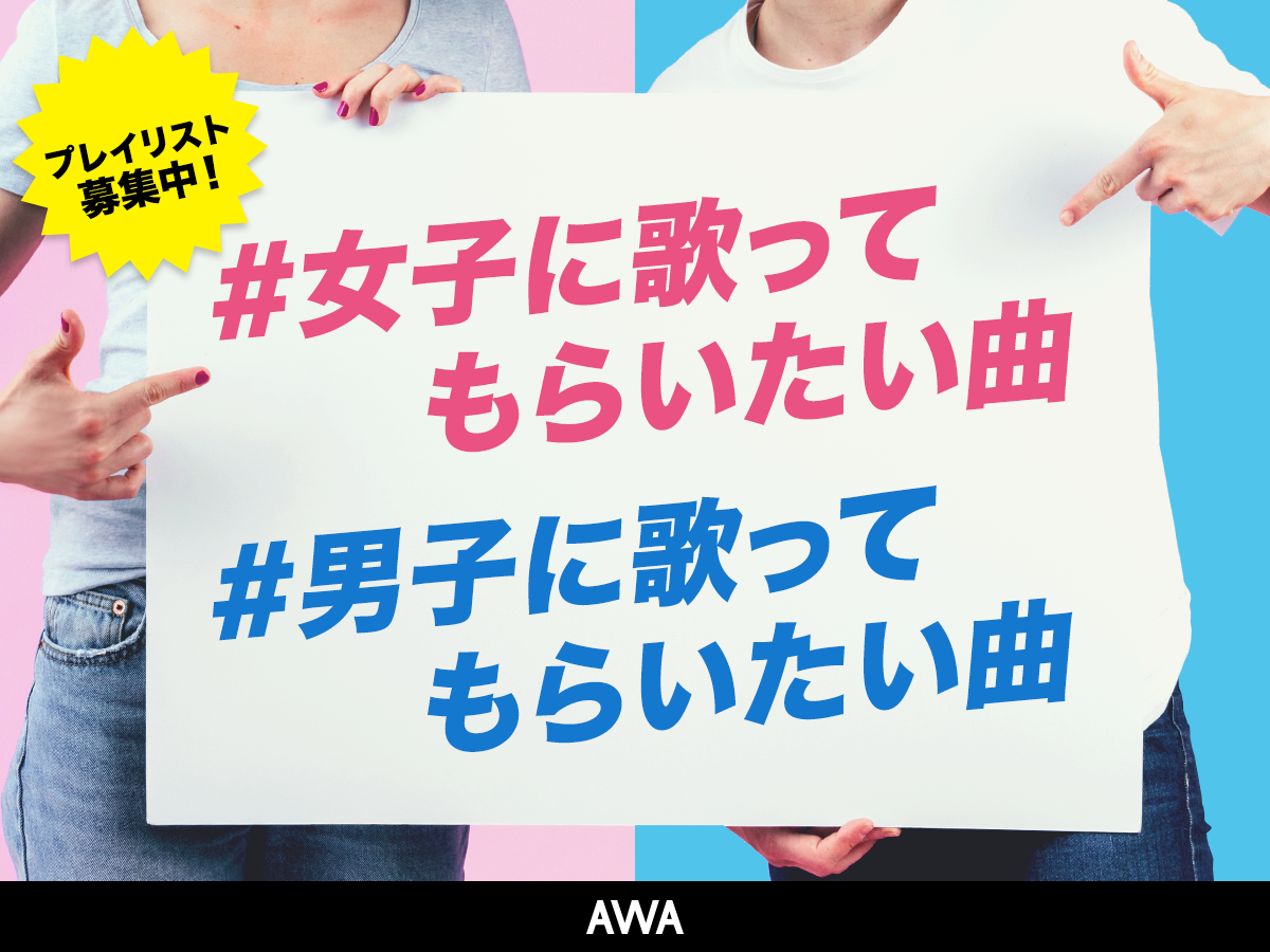 プレイリスト大募集！「＃女子に歌ってもらいたい曲」「＃男子に歌ってもらいたい曲」を作ろう♪