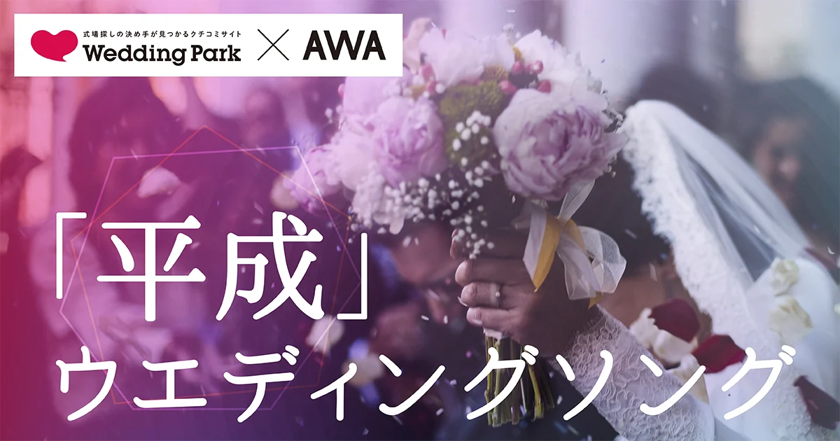 “平成”の間に結婚式を行った既婚男女が選んだ！ 『「平成」ウエディングソング 20選』を公開！20代～50代の年代別プレイリストも展開