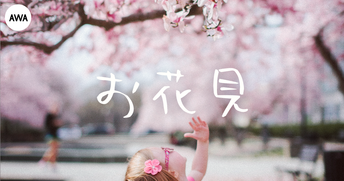 お花見を120%楽しむためのプレイリスト「春だ!桜満開お花見ソングで盛り上がろう」を公開