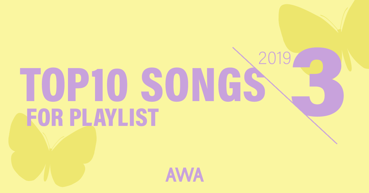 快進撃が続くあいみょん、TOP3を独占! 今最も注目を集めるバンド「King Gnu」がランキング初登場にして4位に!プレイリスト採用ランキング3月度を公開