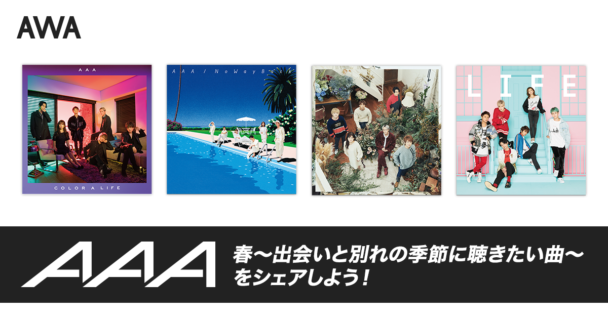 AAAファンが選んだ!春に聴きたいAAAの楽曲プレイリストを公開