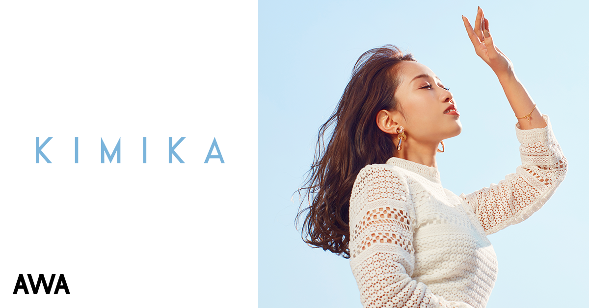 レディー・ガガも歌声を認め涙したKIMIKAが“自信を創った音楽”を テーマにセレクトしたプレイリストを公開!さらに、サイン入りグッズがあたるプレゼントキャンペーンも開始