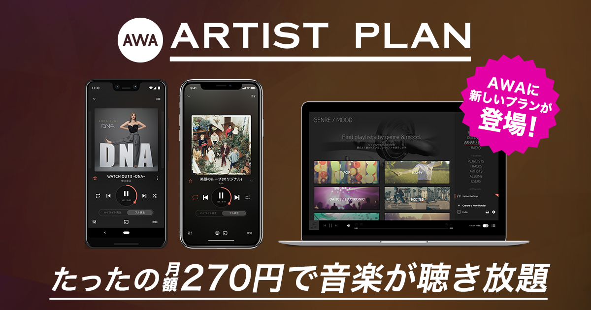 新プラン「ARTIST プラン」の提供を開始!月額270円で好きなアーティストの楽曲が聴き放題、さらに新曲の先行配信やライブチケット優先先行予約など「AWA」だけの豊富なオリジナル特典も