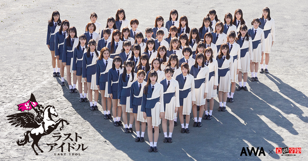 究極のアイドルグループ、ラストアイドルのオリジナルヴォイスをAWA×自遊空間によるFree Wi-Fiスペシャルコンテンツとして限定配信