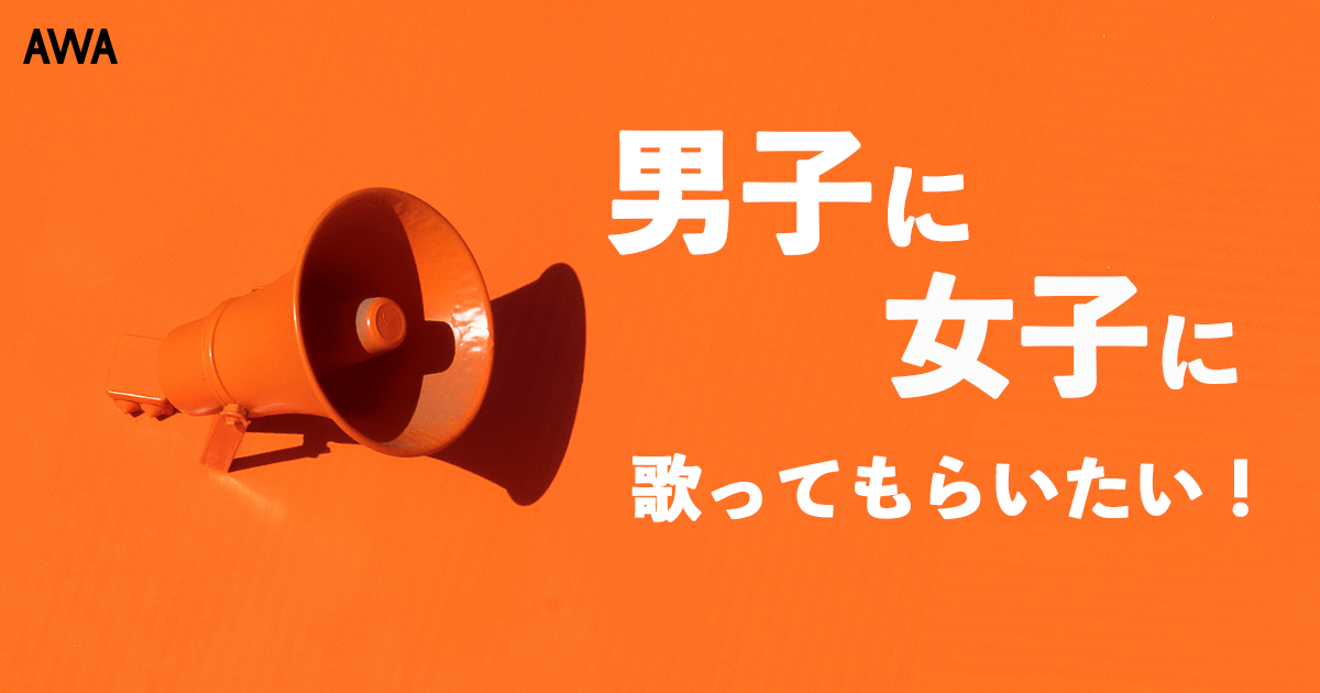 気になる異性に歌ってもらいたい曲ランキングを発表!男性ソング1位は、菅田将暉「さよならエレジー」 女性ソング1位は、REIRA starring YUNA ITO「ENDLESS STORY」