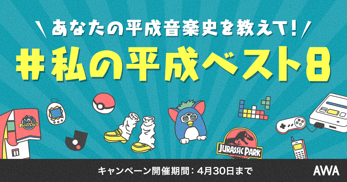 あなたの平成音楽史を教えて! 「#私の平成ベスト8」タグをつけてプレイリストを公開しよう!
