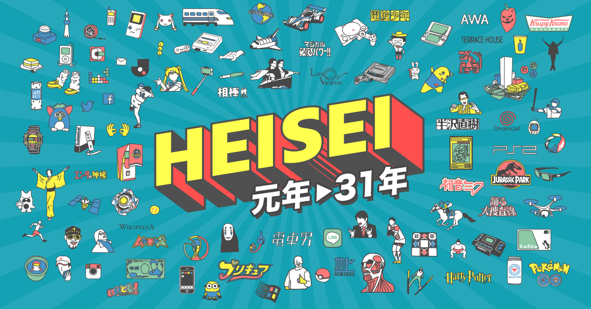 平成を彩った音楽をお届けする「AWA HEISEI WEEK」！懐かしの曲から最新曲まで、平成を盛り上げた楽曲をまとめたプレイリストを公開