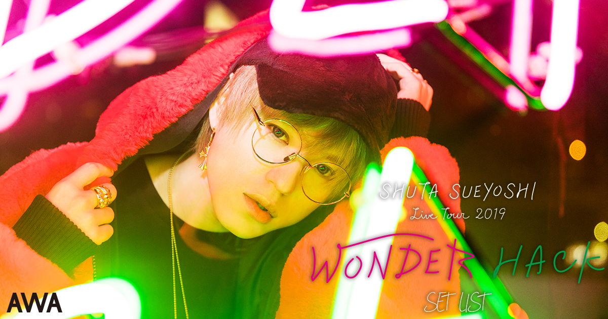 Shuta Sueyoshi全国ツアー『Shuta Sueyoshi LIVE TOUR 2019 -WONDER HACK-』のセットリストを公開 