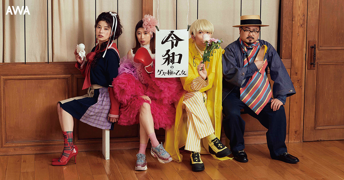結成7周年を迎えたゲスの極み乙女。が放つ新曲「秘めない私」のリリースを記念して人気楽曲をコンパイルしたプレイリストを公開！さらに、7周年記念ワンマンライブセトリも公開