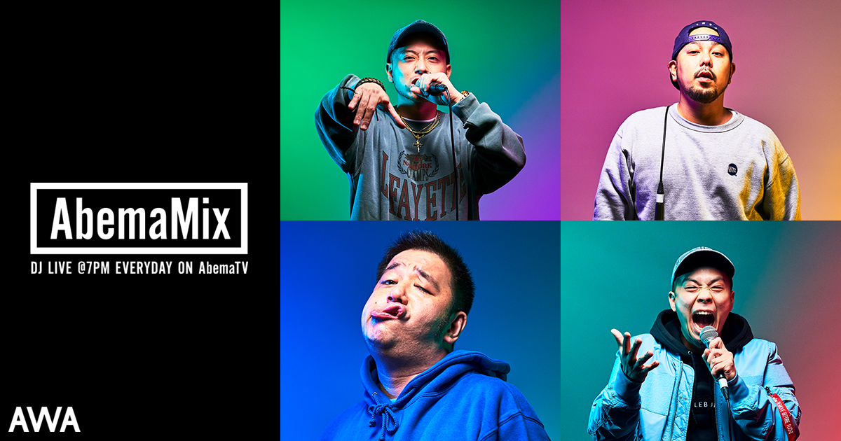 AbemaTVの人気番組『AbemaMix』とAWAコラボレーション第6弾。番組MC陣初参加！起床から就寝、お金にまつわるSONG、疲れた心に沁みる曲などをテーマにしたプレイリストを公開