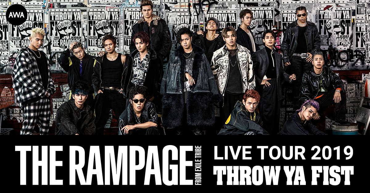 THE RAMPAGE from EXILE TRIBE初のアリーナツアー『THE RAMPAGE LIVE TOUR 2019 “THROW YA FIST”』のセットリストを「AWA」で公開！さらに、メンバーがツアーについて語ったオリジナルヴォイスも配信