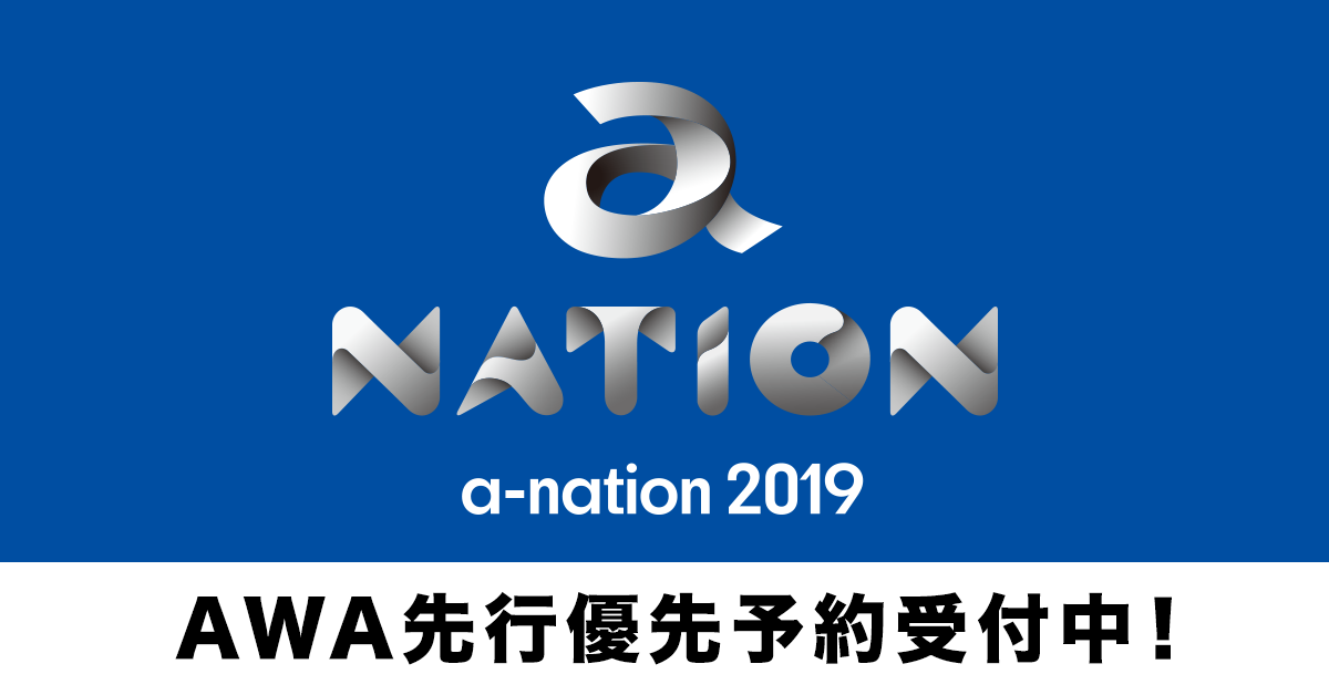 AWA会員限定!『a-nation 2019』ライヴチケットの先行優先予約受付を開始