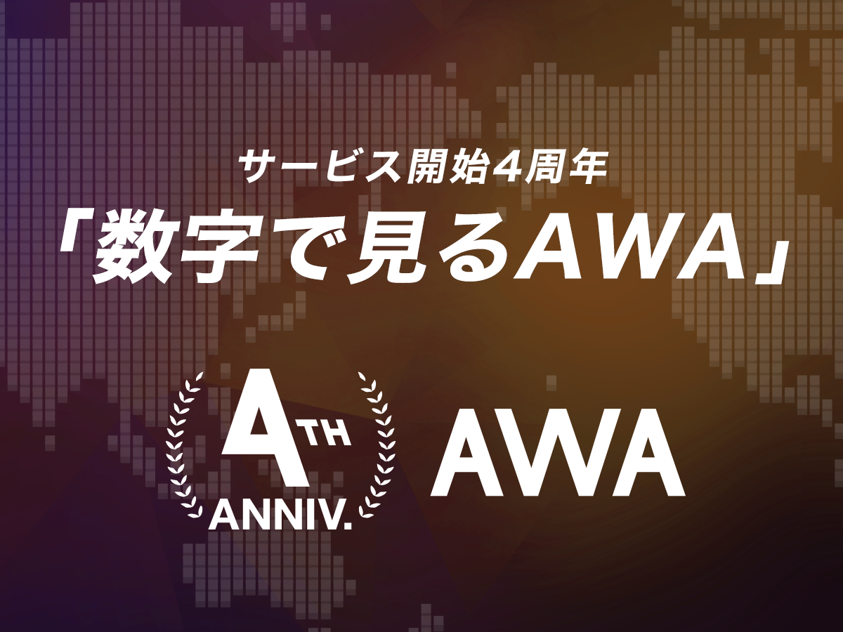 20190527_数字で見るAWA_MediaAttack_00メイン.png