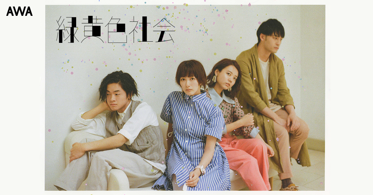 緑黄色社会の新作「幸せ -EP-」リリース記念!新作の聴きどころを語ったオリジナルヴォイスと人気楽曲をコンパイルしたプレイリストを公開
