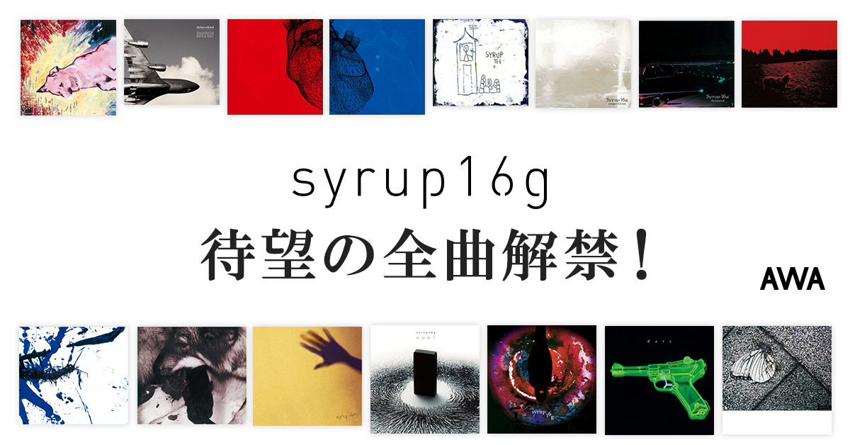  スリーピースロックバンドsyrup16gの過去作品解禁！インディーズ時代の作品から最新作まで一挙公開