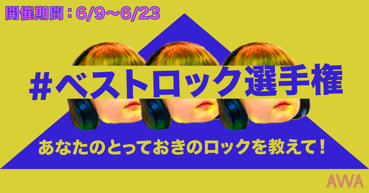 あなたのとっておきのロックは？  「#ベストロック選手権」タグをつけてプレイリストを公開しよう！