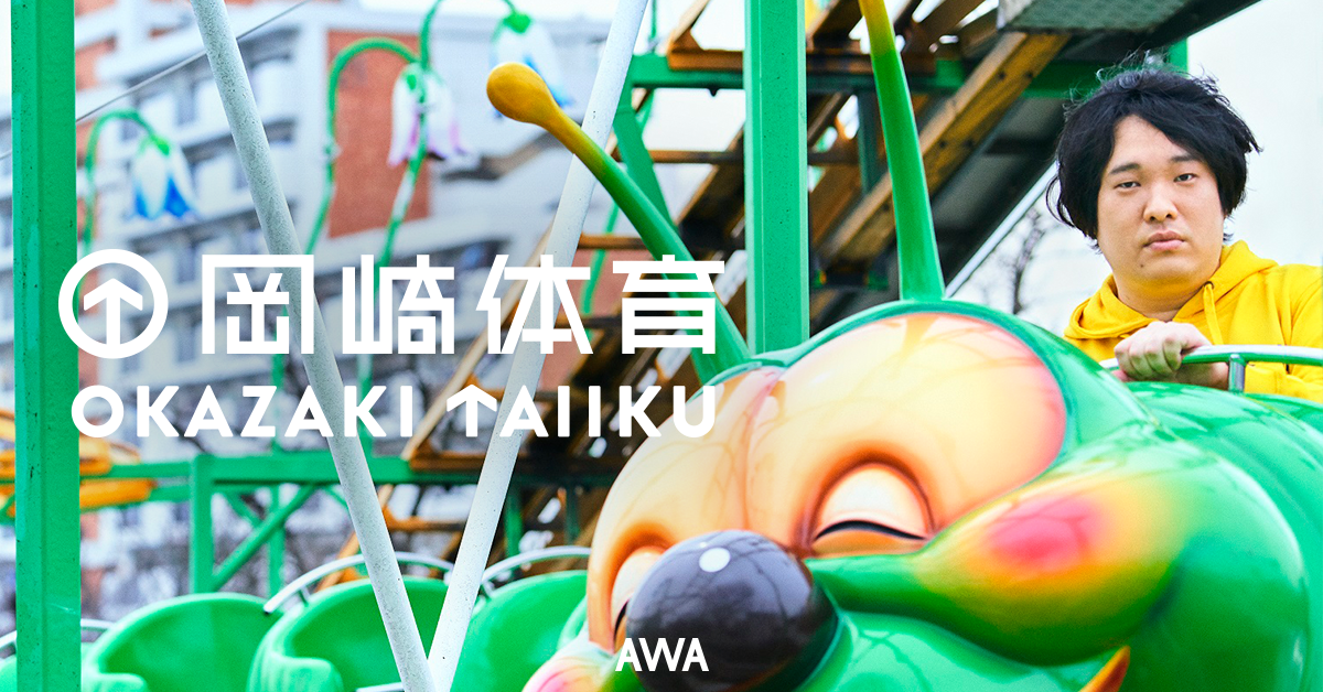 岡崎体育のさいたまスーパーアリーナでのワンマンライヴを記念して最新作と人気楽曲をコンパイルしたプレイリストを公開！