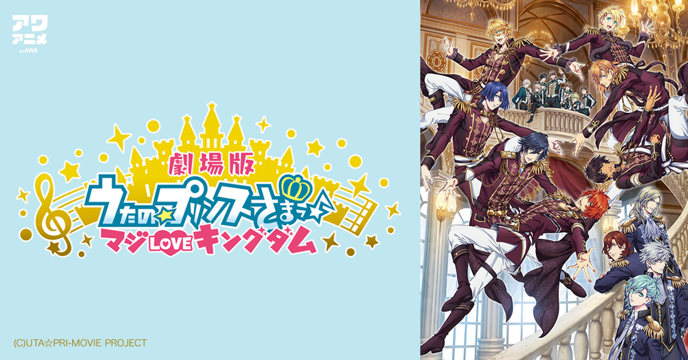 大人気アニメ うたの プリンスさまっ シリーズの楽曲が一挙配信開始 マジlove1000 ウルトラブラスト など うた プリ ワールドを堪能できるプレイリスト うたの プリンスさまっ プリンスたちの歌声にdoki 2 を公開 News Awa