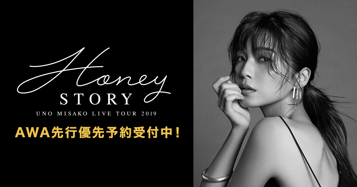 AWA会員限定！宇野実彩子『UNO MISAKO LIVE TOUR 2019 -Honey Story-』ライヴチケットの先行優先予約受付を開始