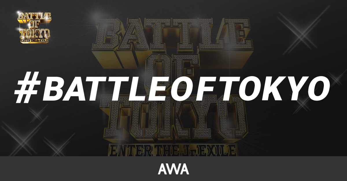  Jr.EXILE世代によるリアルファイト『BATTLE OF TOKYO』と「AWA」のコラボ企画・続報！メンバー自身が選ぶ！Jr.EXILE世代の名曲を集めたプレイリストを公開