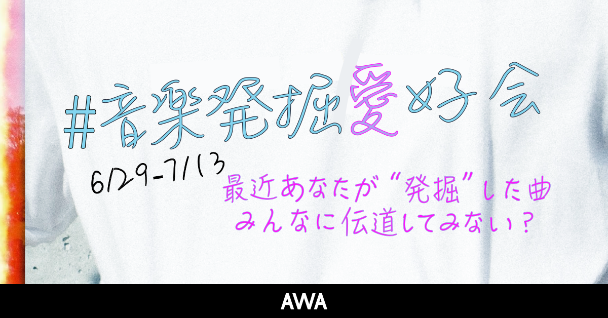 最近あなたが "発掘" した曲は？『#音楽発掘愛好会』タグキャンペーンがスタート！