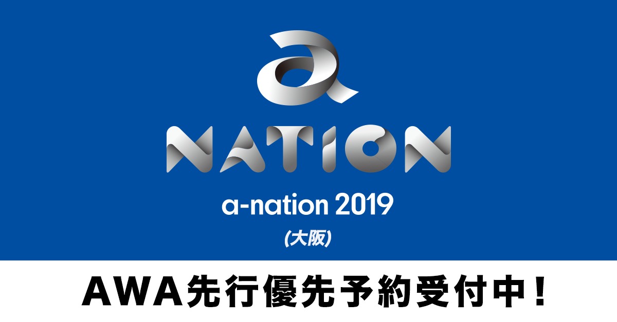 AWA会員限定!『a-nation 2019』大阪公演のライヴチケット先行優先予約受付を開始
