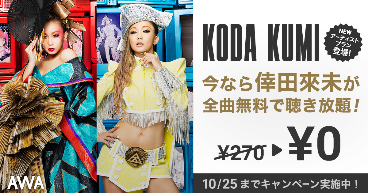 倖田來未「ARTISTプラン」の10日間無料利用キャンペーンを開催 !さらに、過去のツアーセットリストを公開