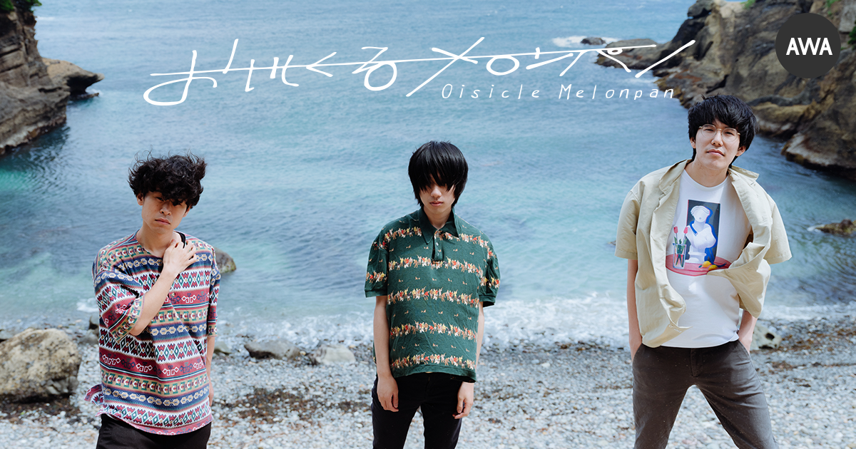おいしくるメロンパンの1stデジタルシングル「憧景」リリース記念!最新作と人気楽曲をコンパイルしたプレイリストを公開
