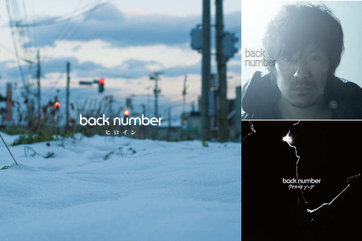 絶対聴くべき 人生を彩る Back Number バックナンバー の人気曲からバラードまで News Awa