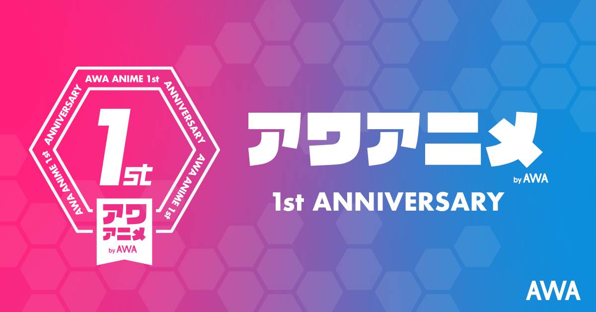 「AWA」のアニメ公式アカウント「アワアニメ」1周年記念 !人気プレイリストの最新作を公開