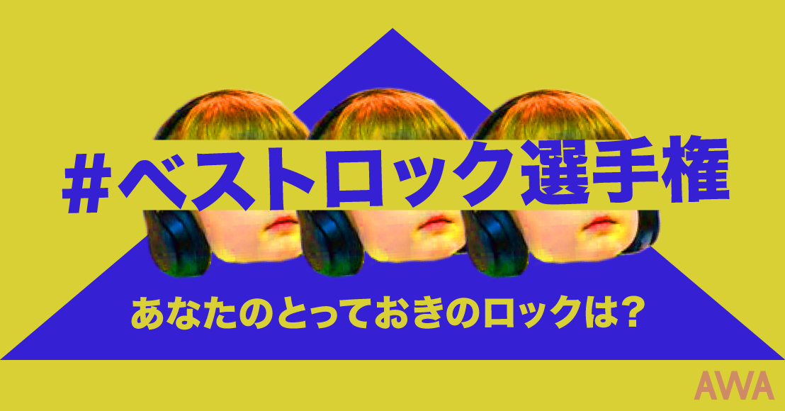 『#ベストロック選手権』各賞に選ばれたユーザーと採用楽曲ランキングを発表!