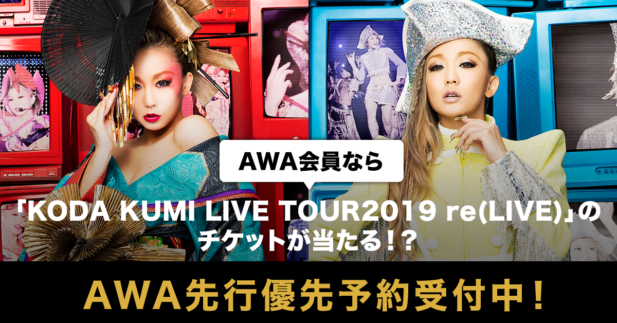 AWA会員限定!倖田來未『KODA KUMI LIVE TOUR 2019 reLIVE』ライヴチケットの先行優先予約受付を開始