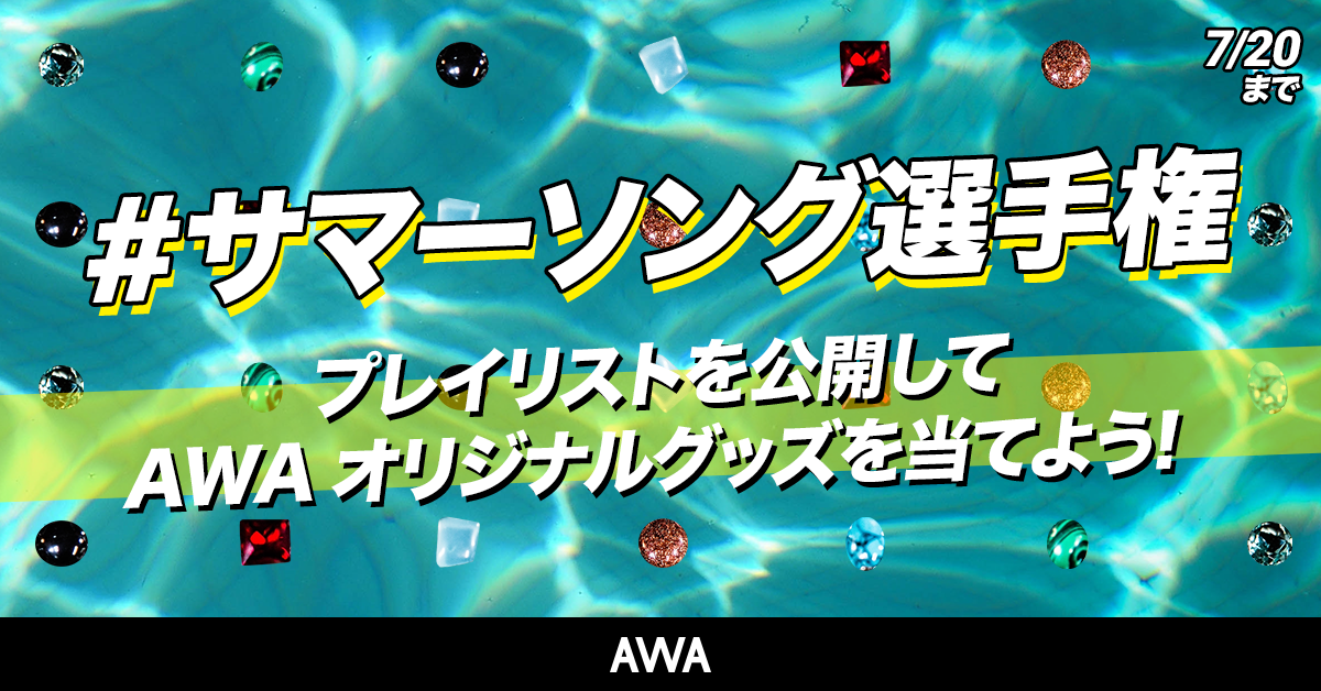 あなたのお気に入りのサマーソングは?プレイリスト作成キャンペーン『#サマーソング選手権』がスタート!