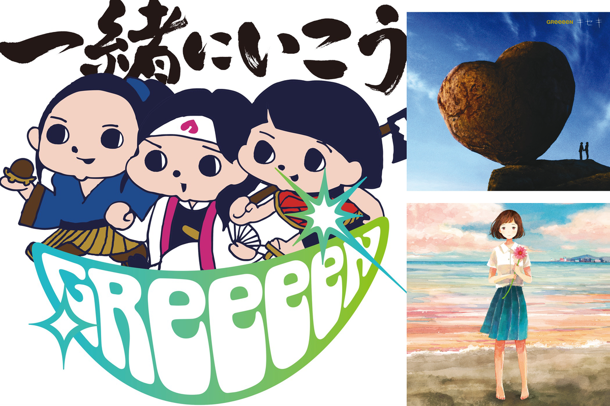 Greeeenの人気曲特集 心が突き動かされるポジティブソング News Awa