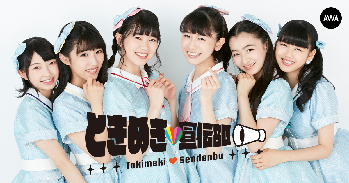  ときめき♡宣伝部のニューシングル「妄想プールデート」リリース記念！最新作と人気楽曲をコンパイルしたプレイリストを公開！さらに、サイン入り色紙が当たるプレゼントキャンペーンも開催