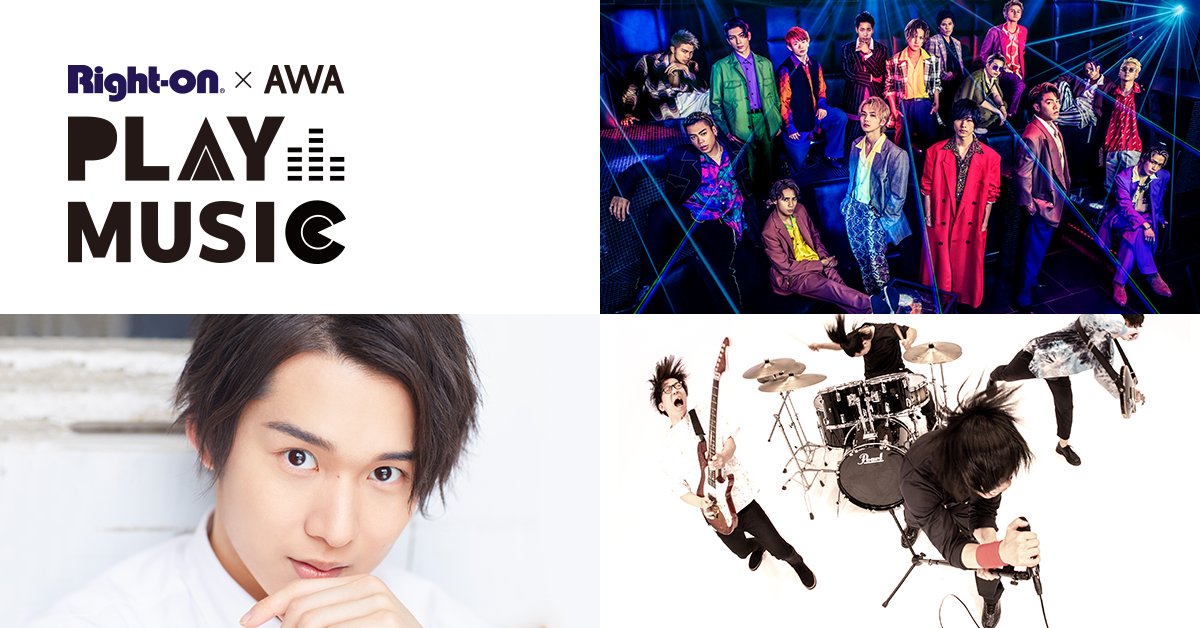 AWA×Right-onが贈る店内放送番組『Right-on&AWA PLAY MUSIC』第五弾!「THE RAMPAGE from EXILE TRIBE」、「Mr.FanTastiC」、「田村心」の豪華3組をピックアップ