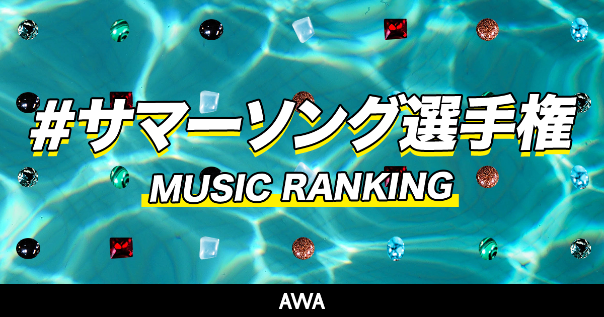 ユーザーが選ぶ、とびっきりの夏うた”サマーソングランキング”を「AWA」が発表!EXILEが奏でる心震わす美しいハーモニー、夏の名曲をカバーした「真夏の果実」が1位。ZONEやヒゲダンなど懐メロから最新曲まで、夏を彩るTOP50を公開