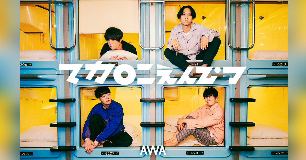 メンバー全員音大出身!2019年ブレイク必至のマカロニえんぴつが“僕らのサマーチューン”をテーマにセレクトしたプレイリストを「AWA」で公開