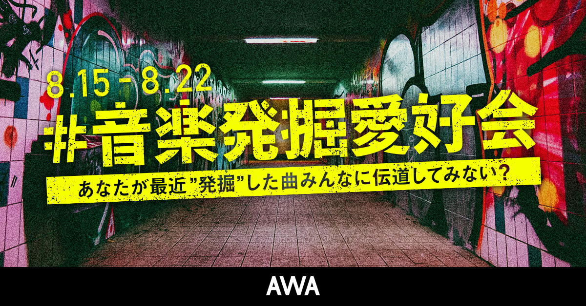 最近あなたが "発掘" した曲は？タグキャンペーン『音楽発掘愛好会』第二弾がスタート！