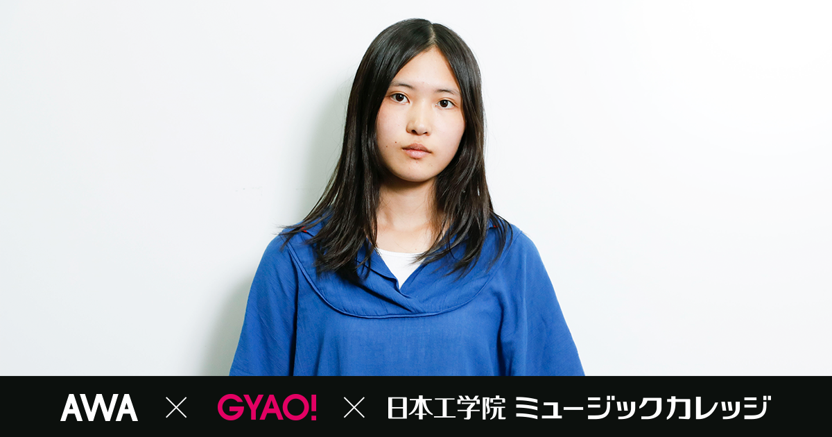 「AWA」、無料動画サービス「GYAO!」、日本工学院専門学校がコラボレーション！新人アーティストを毎月ピックアップしてご紹介する新企画をスタート。第1弾のPOWER PUSHアーティストは17歳のシンガー・ソングライター琴音