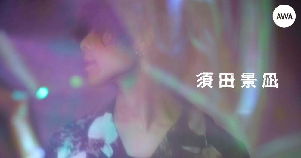 ボカロp バルーン こと須田景凪の楽曲を一挙解禁 話題の映画 二ノ国 主題歌 Moil やtvアニメ 炎炎ノ消防隊 エンディング主題歌 Veil などの話題曲 人気曲を配信開始 News Awa ボカロp バルーン こと須田景凪の楽曲を一挙解禁 話題の映画 二ノ国 主題歌 Moil やtvアニメ 炎炎ノ消防隊 エンディング主題歌 Veil などの話題曲 人気曲を配信開始 News Awa