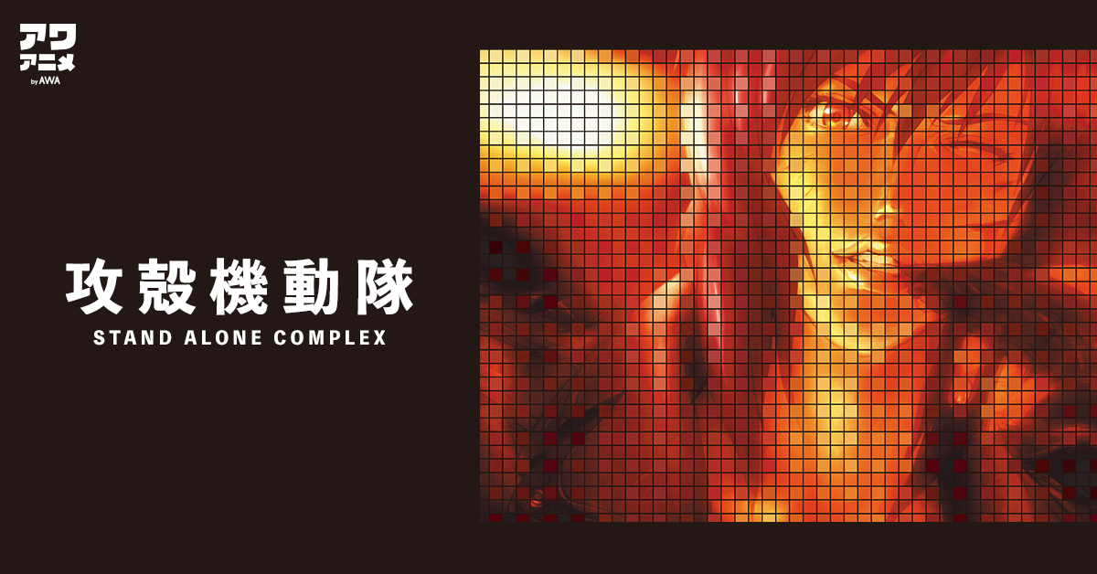 『攻殻機動隊 STAND ALONE COMPLEX(S.A.C.)』シリーズ関連楽曲を一挙配信解禁！