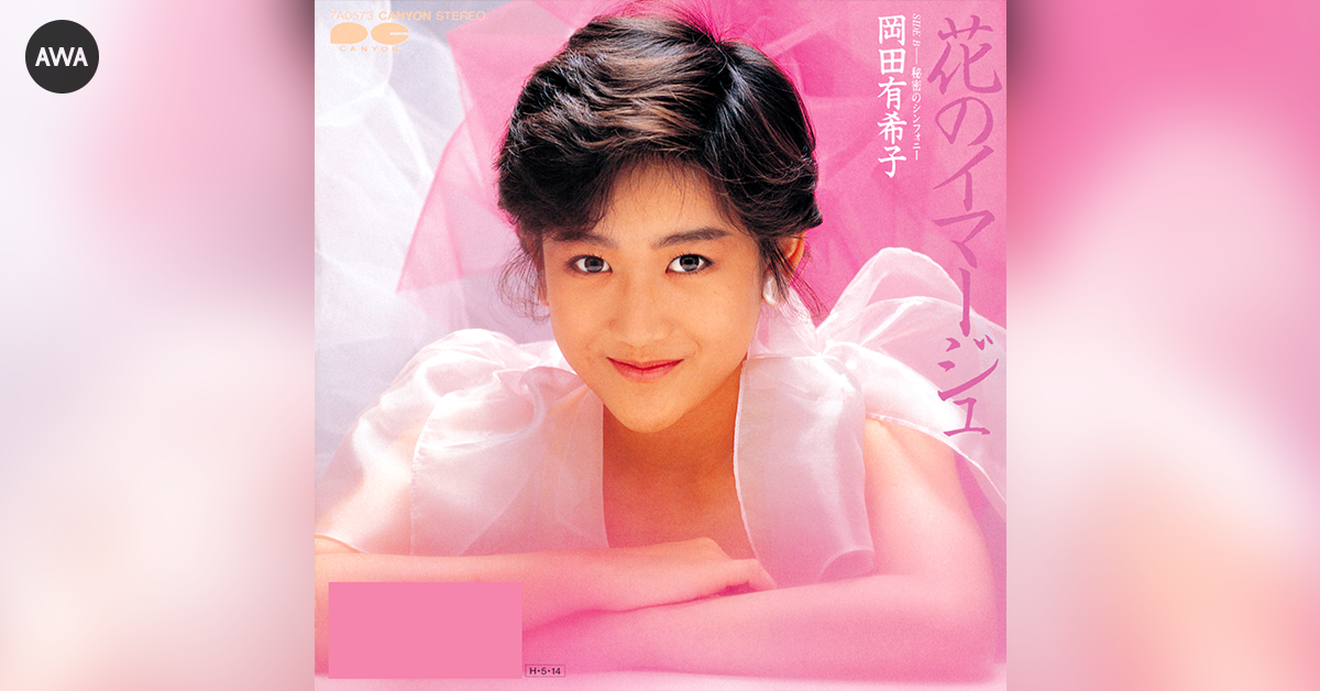 岡田有希子のこれまで未配信だった作品を一挙解禁！さらに、人気曲を集めたプレイリストを公開