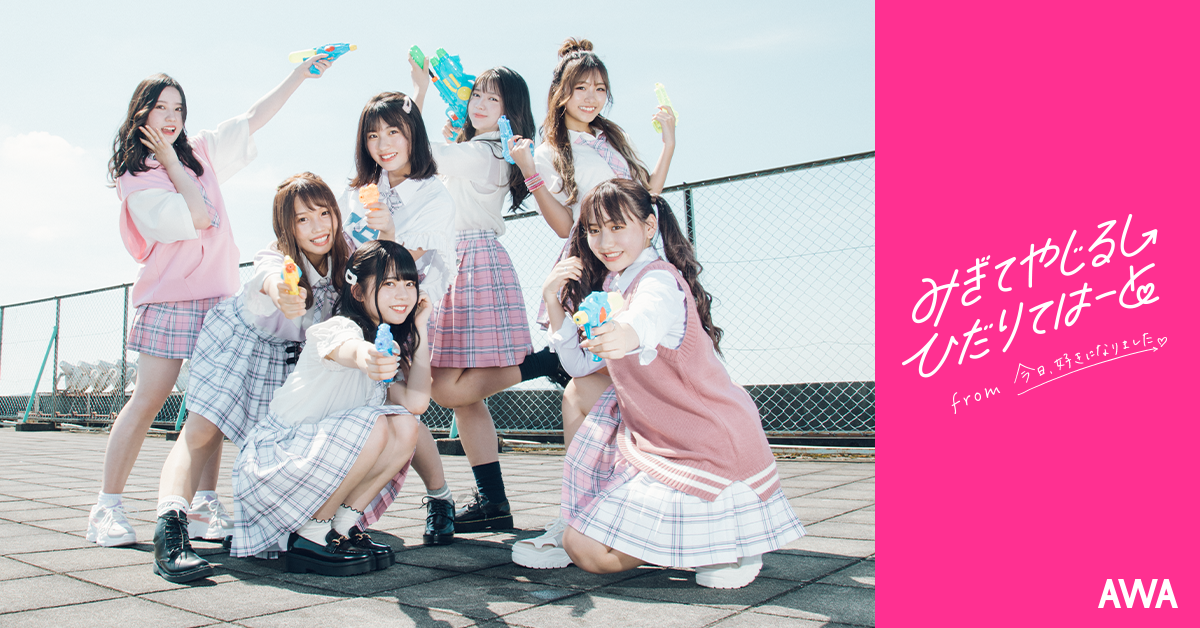 AbemaTVの人気番組『今日、好きになりました。』から誕生した現役女子高生ガールズユニット「みぎてやじるし ひだりてはーと」の新曲「青と夏」をAWAで独占先行配信。 Mrs. GREEN APPLEの夏のヒットソングを人気JKが元気＆ポップにカバー！